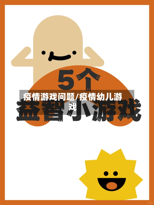 疫情游戏问题/疫情幼儿游戏-第1张图片