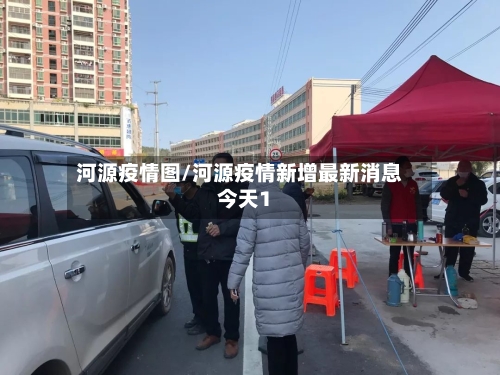 河源疫情图/河源疫情新增最新消息今天1-第2张图片