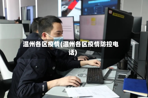 温州各区疫情(温州各区疫情防控电话)-第1张图片