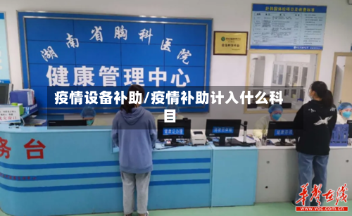疫情设备补助/疫情补助计入什么科目-第1张图片
