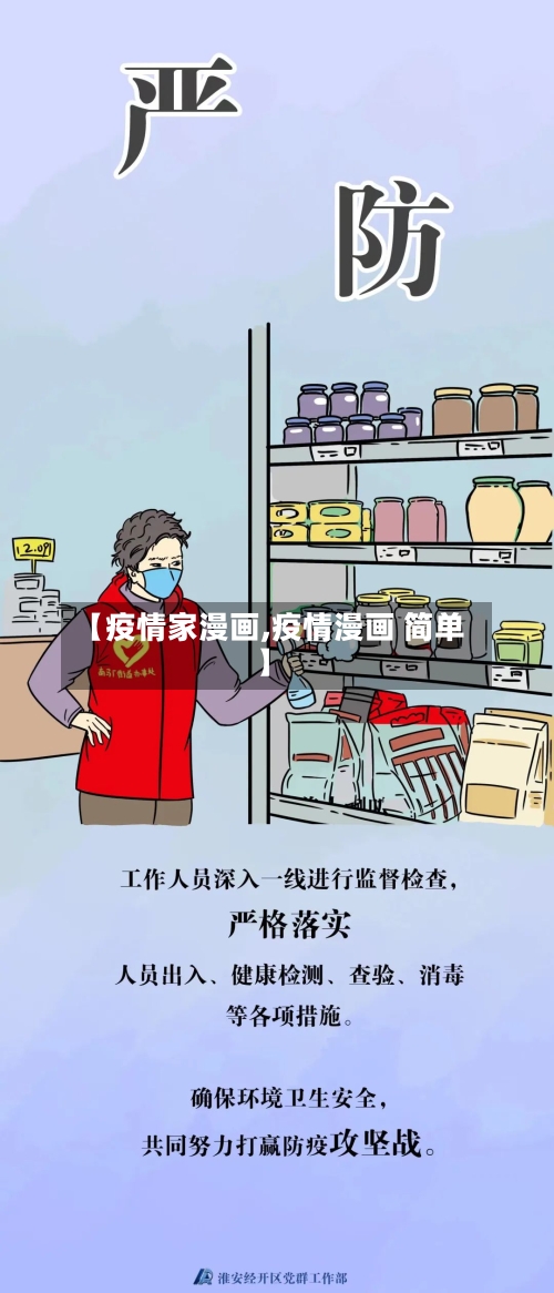 【疫情家漫画,疫情漫画 简单】-第1张图片