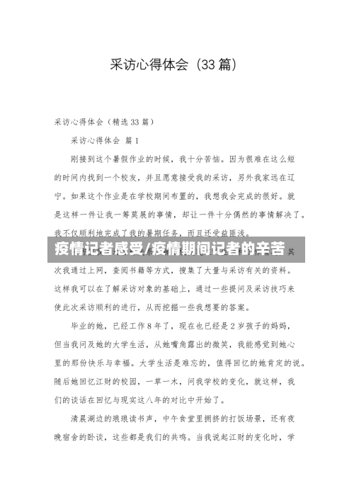 疫情记者感受/疫情期间记者的辛苦-第1张图片