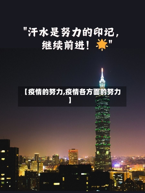 【疫情的努力,疫情各方面的努力】-第1张图片
