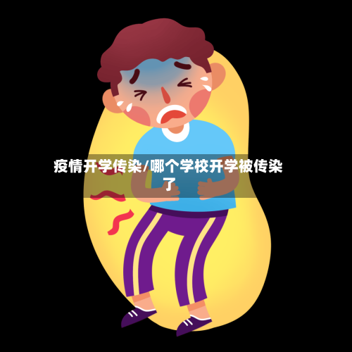 疫情开学传染/哪个学校开学被传染了-第3张图片