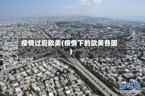 疫情过后欧美(疫情下的欧美各国)-第1张图片