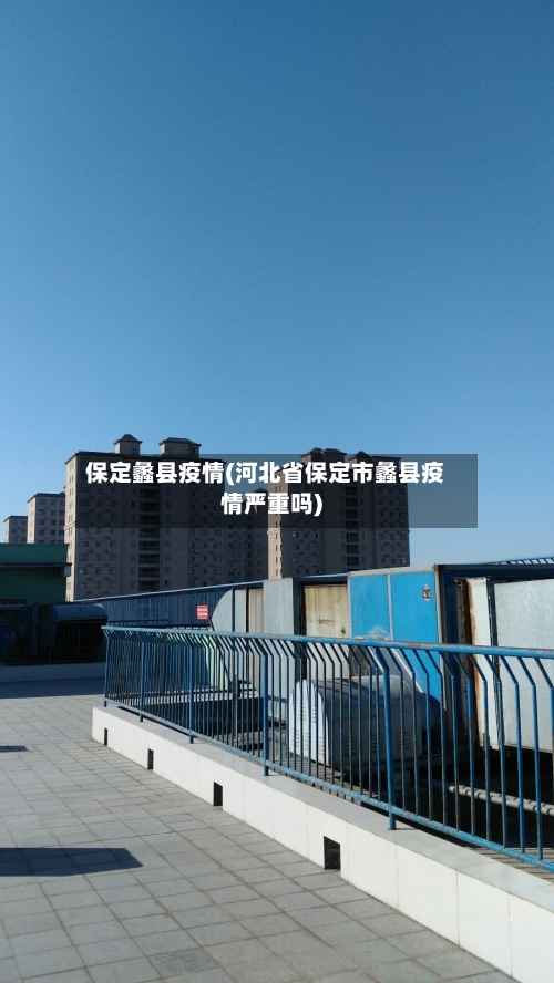 保定蠡县疫情(河北省保定市蠡县疫情严重吗)-第1张图片