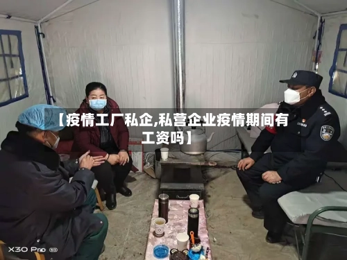 【疫情工厂私企,私营企业疫情期间有工资吗】-第1张图片