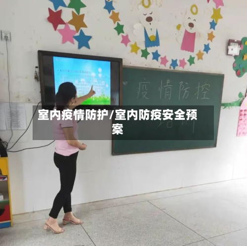 室内疫情防护/室内防疫安全预案-第2张图片