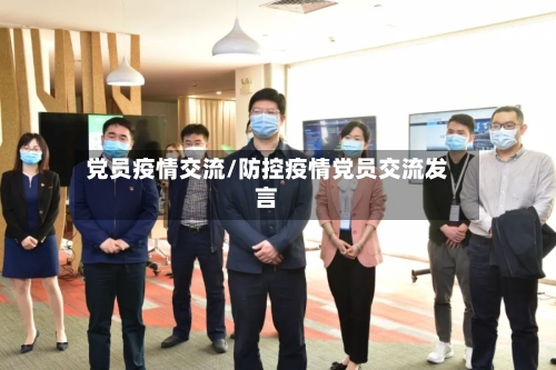 党员疫情交流/防控疫情党员交流发言-第1张图片