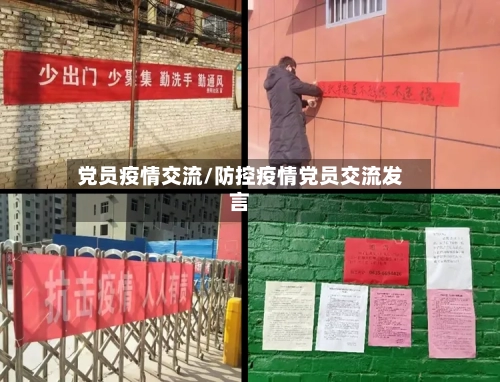 党员疫情交流/防控疫情党员交流发言-第2张图片