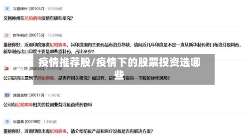 疫情推荐股/疫情下的股票投资选哪些-第1张图片