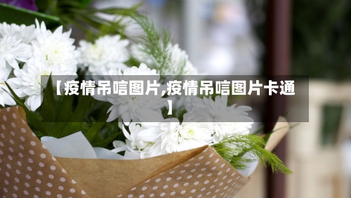 【疫情吊唁图片,疫情吊唁图片卡通】-第1张图片