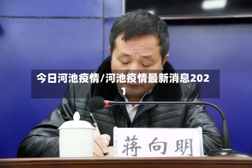 今日河池疫情/河池疫情最新消息2021-第3张图片
