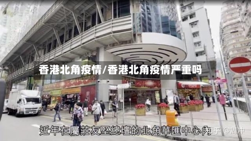 香港北角疫情/香港北角疫情严重吗-第1张图片