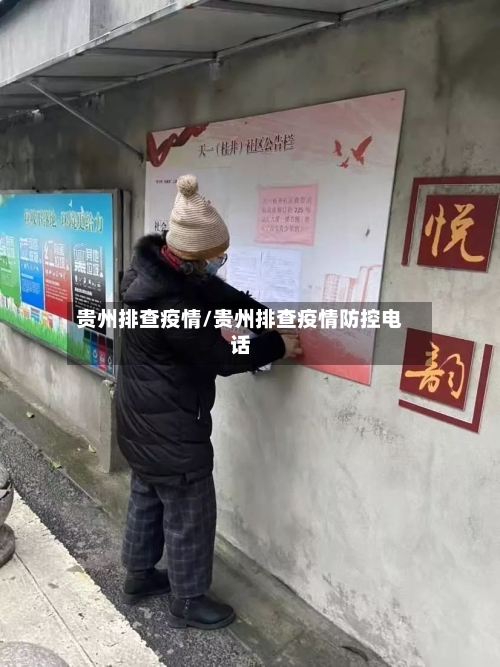 贵州排查疫情/贵州排查疫情防控电话-第1张图片