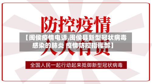 【闽侯疫情电话,闽侯县新型冠状病毒感染的肺炎 疫情防控指挥部】-第1张图片