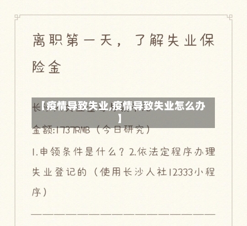 【疫情导致失业,疫情导致失业怎么办】-第1张图片