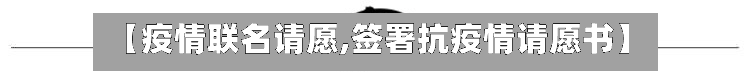 【疫情联名请愿,签署抗疫情请愿书】-第1张图片
