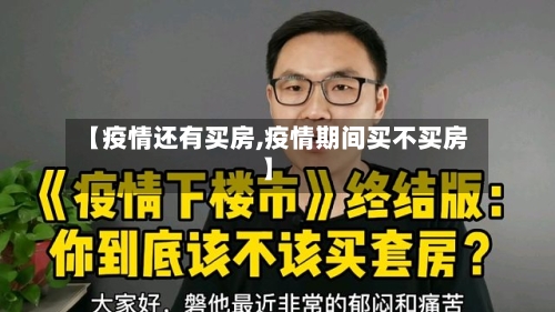 【疫情还有买房,疫情期间买不买房】-第3张图片