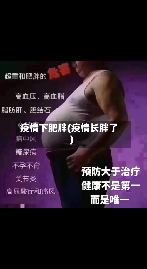 疫情下肥胖(疫情长胖了)-第2张图片