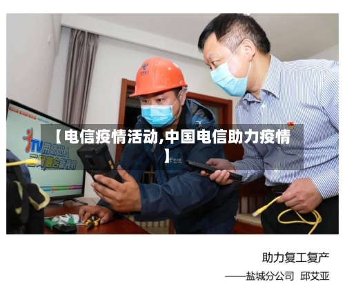 【电信疫情活动,中国电信助力疫情】-第3张图片