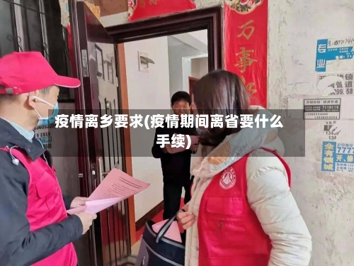 疫情离乡要求(疫情期间离省要什么手续)-第3张图片