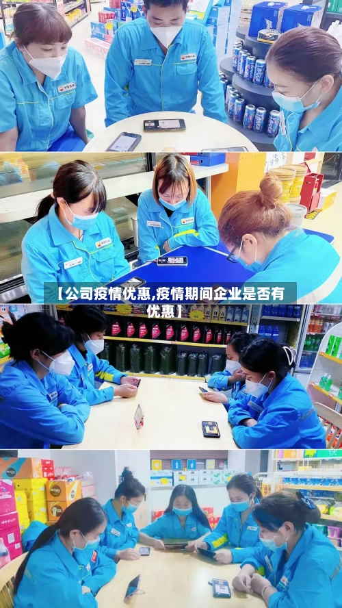 【公司疫情优惠,疫情期间企业是否有优惠】-第1张图片