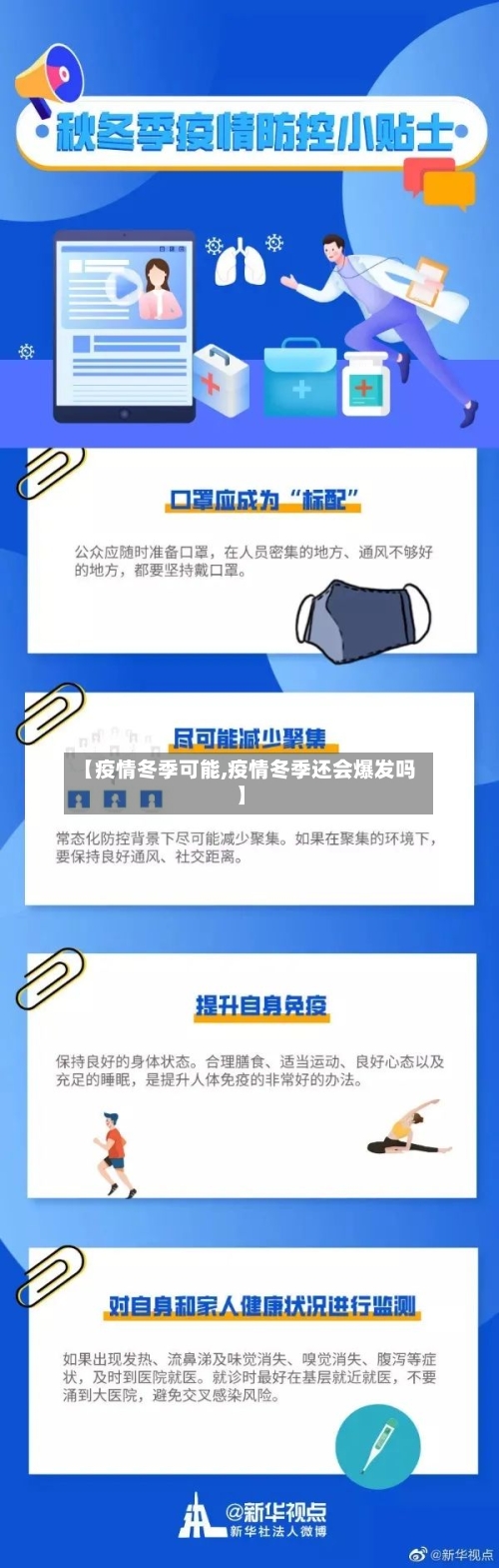 【疫情冬季可能,疫情冬季还会爆发吗】-第1张图片
