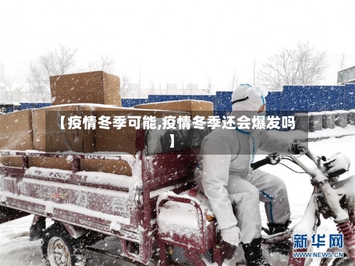【疫情冬季可能,疫情冬季还会爆发吗】-第3张图片