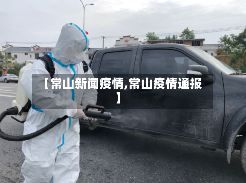 【常山新闻疫情,常山疫情通报】-第3张图片