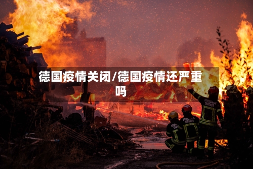 德国疫情关闭/德国疫情还严重吗-第1张图片