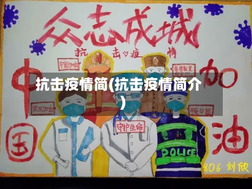 抗击疫情简(抗击疫情简介)-第2张图片