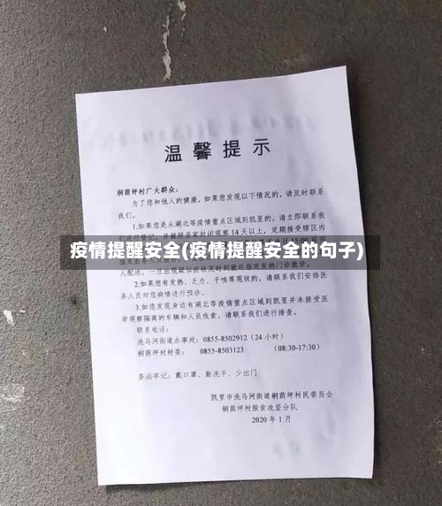 疫情提醒安全(疫情提醒安全的句子)-第1张图片