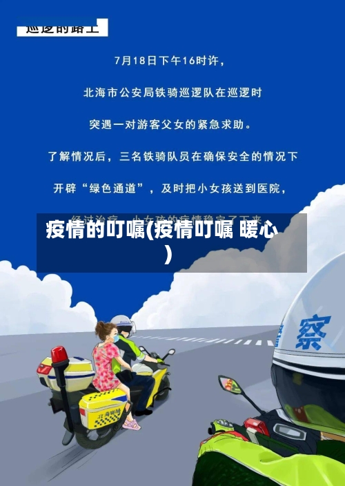 疫情的叮嘱(疫情叮嘱 暖心)-第2张图片