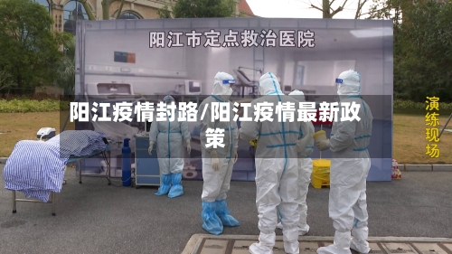 阳江疫情封路/阳江疫情最新政策-第2张图片
