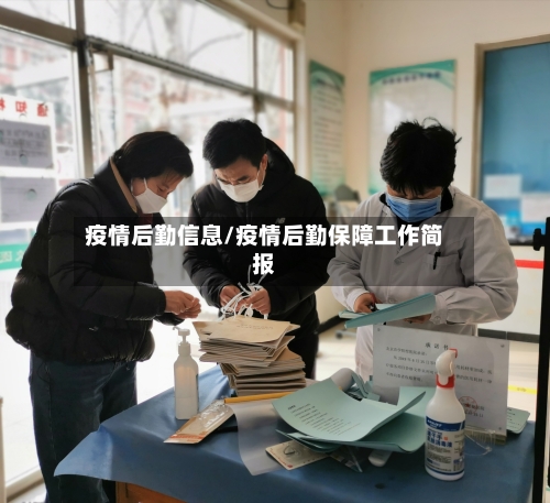 疫情后勤信息/疫情后勤保障工作简报-第2张图片