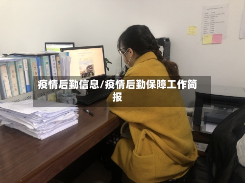 疫情后勤信息/疫情后勤保障工作简报-第1张图片