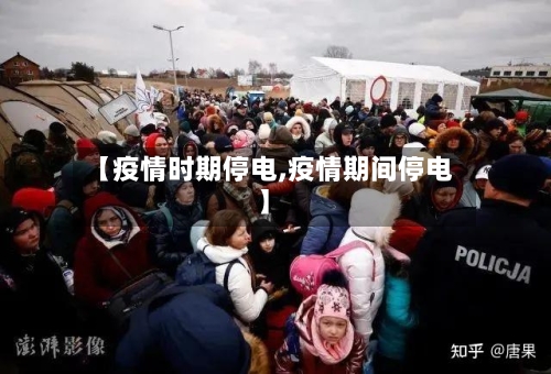 【疫情时期停电,疫情期间停电】-第3张图片