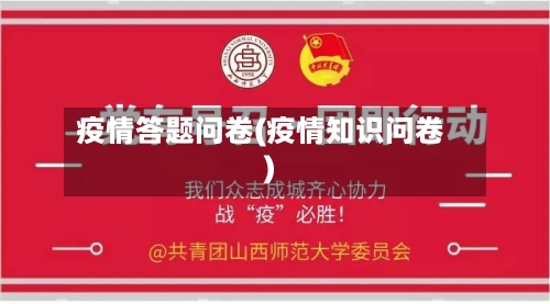 疫情答题问卷(疫情知识问卷)-第2张图片