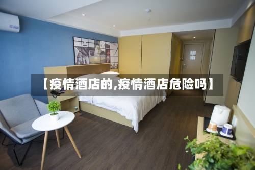【疫情酒店的,疫情酒店危险吗】-第1张图片