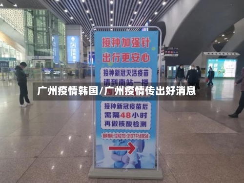 广州疫情韩国/广州疫情传出好消息-第2张图片