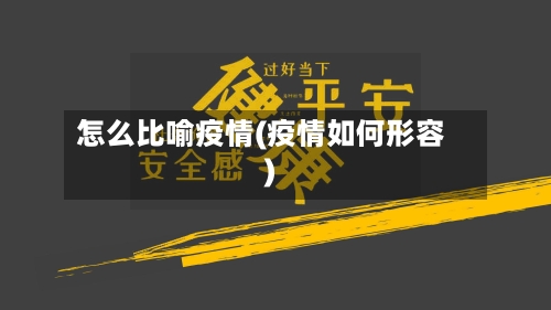 怎么比喻疫情(疫情如何形容)-第3张图片