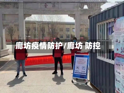 廊坊疫情防护/廊坊 防控-第3张图片