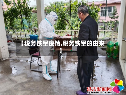 【税务铁军疫情,税务铁军的由来】-第2张图片