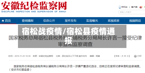 宿松战疫情/宿松县疫情通报-第1张图片