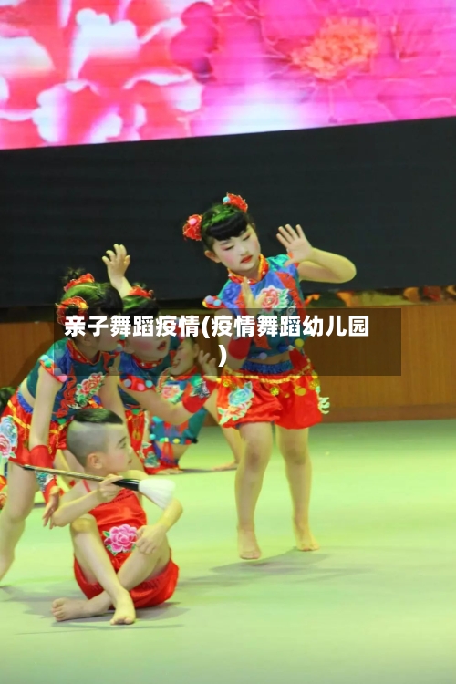 亲子舞蹈疫情(疫情舞蹈幼儿园)-第1张图片