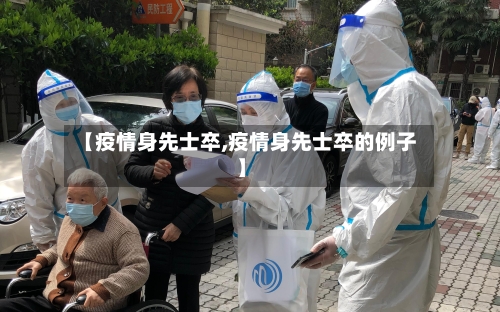 【疫情身先士卒,疫情身先士卒的例子】-第2张图片