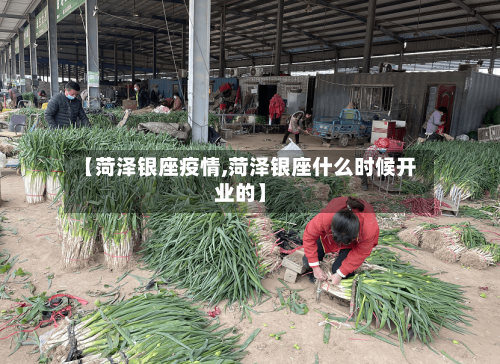 【菏泽银座疫情,菏泽银座什么时候开业的】-第1张图片