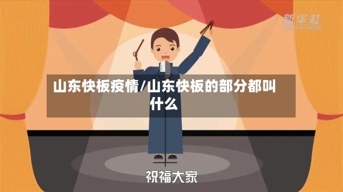 山东快板疫情/山东快板的部分都叫什么-第2张图片