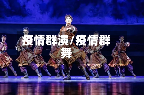 疫情群演/疫情群舞-第2张图片